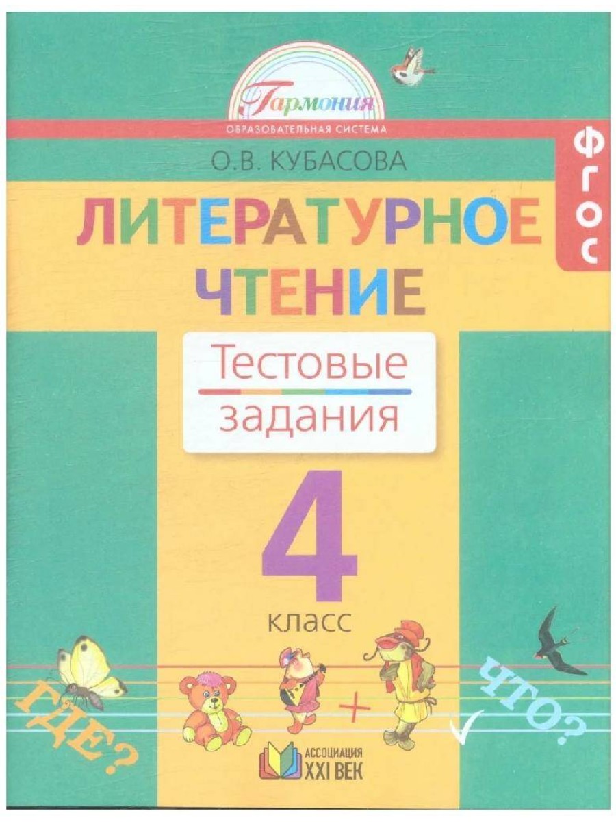 

Рабочая тетрадь Литературное чтение. 4 класс. Тестовые задания. О. В. Кубасова