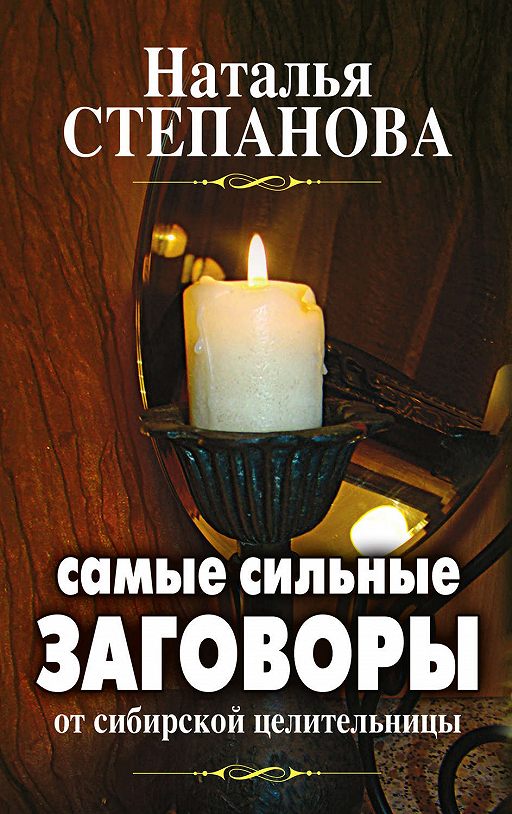 

Самые Сильные Заговоры