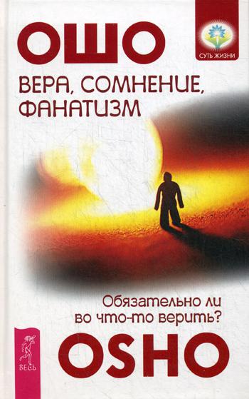 фото Книга вера, сомнение и фанатизм: обязательно ли во что-то верить? весь