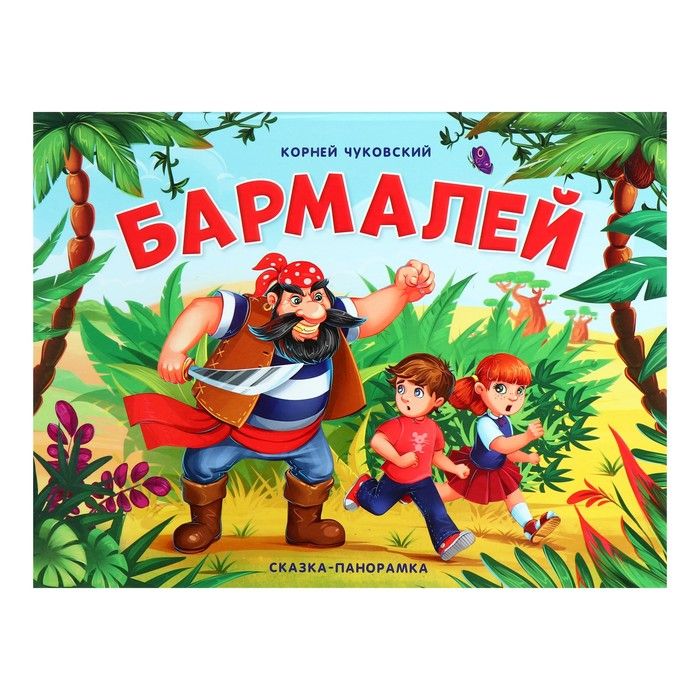 

Бармалей. Книга-панорамка