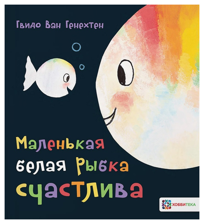 

Книга Хоббитека Маленькая белая рыбка. Маленькая белая рыбка счастлива