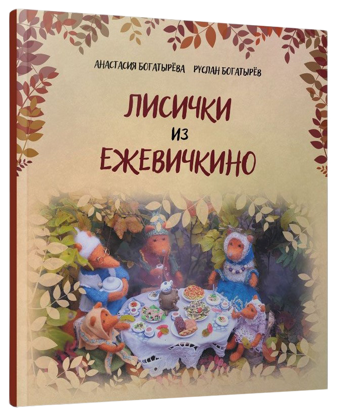 фото Книга редкая птица лисички из ежевичкино