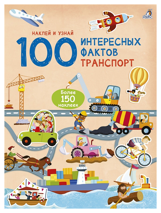 фото Книга робинс 100 интересных фактов. транспорт