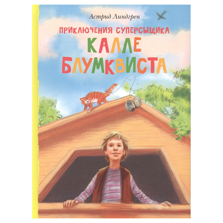 фото Книга махаон книги астрид линдгрен. приключения суперсыщика калле блумквиста