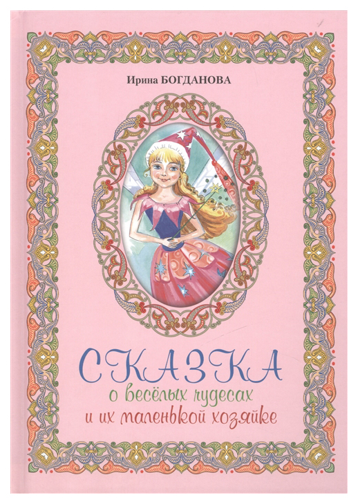

Книга Сибирская Благозвонница Сказка о веселых чудесах и их маленькой хозяйке