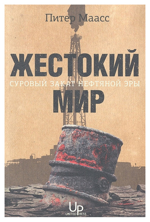 

Жестокий мир. Суровый закат нефтяной эры
