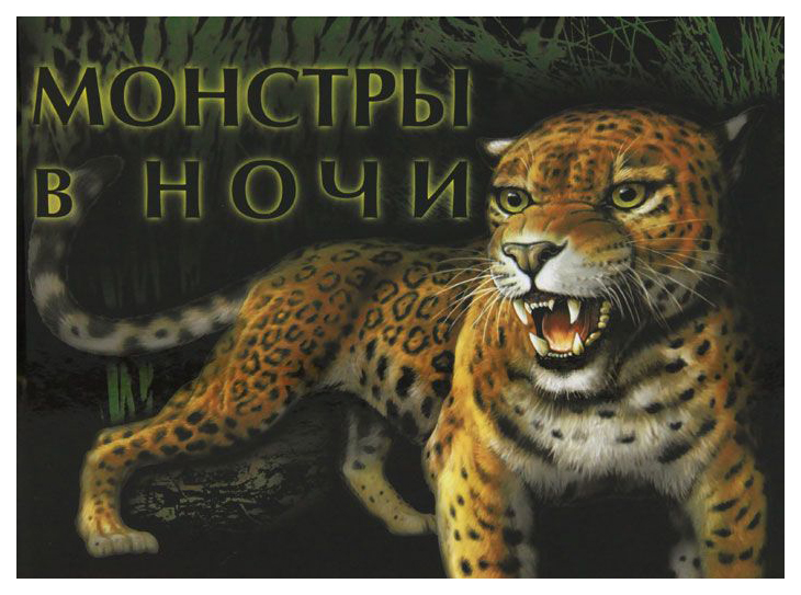 

Книга Феникс Интересно!. Монстры в ночи