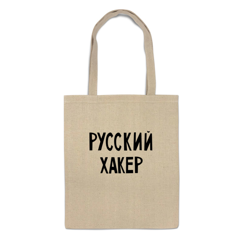 Bag на русский. Сумка хакера. Сумка русская смерть. Сумка я русский.