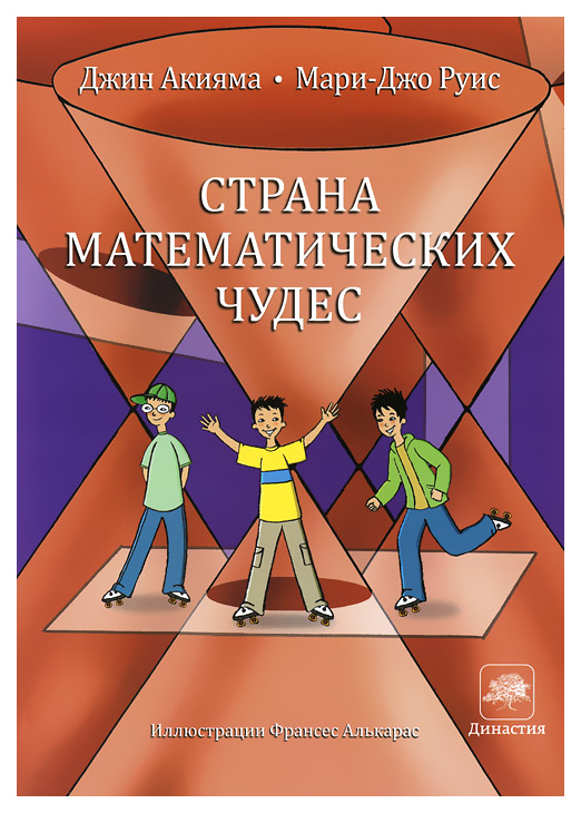 

МЦНМО Страна математических чудес