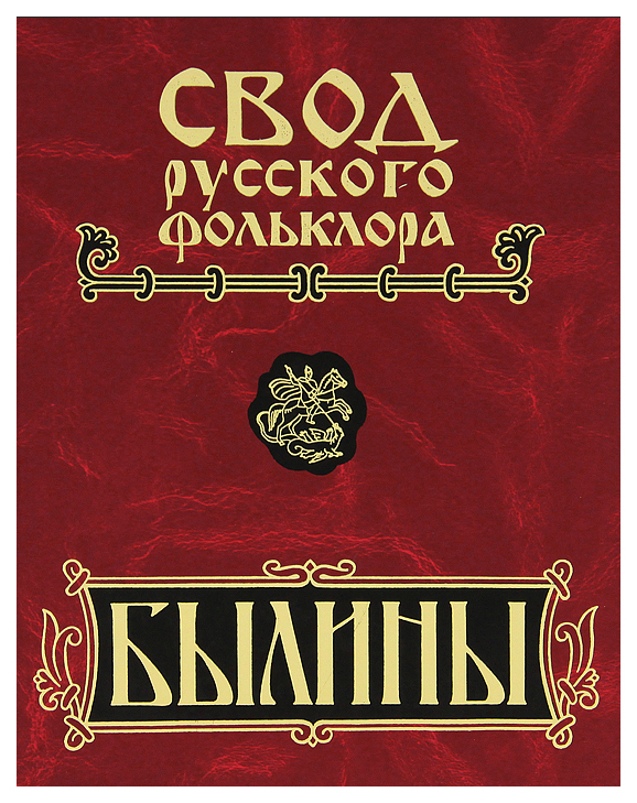 

Книга Былины Кулоя. Свод русского фольклора. Былины в 25 томах. Том 6
