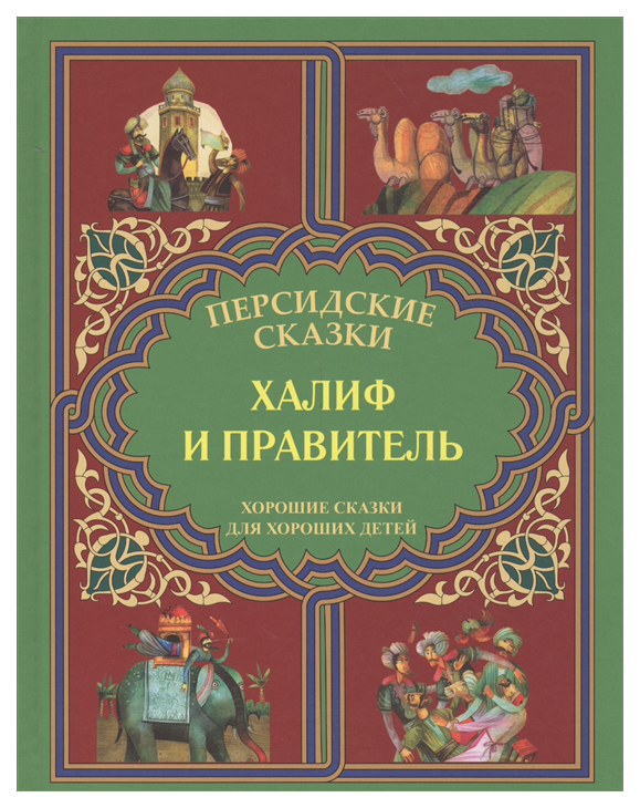 

Халиф и правитель. Кабус-наме и Синдбад-наме. Хорошие сказки для хороших детей