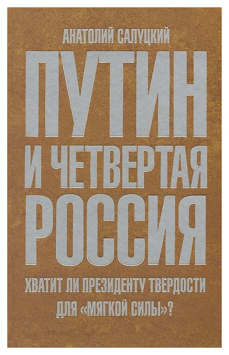 фото Книга путин и четвертая россия. хватит ли президенту твердости для "мягкой силы"? книговек