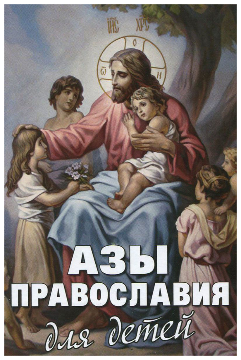 фото Книга новая мысль азы православия для детей