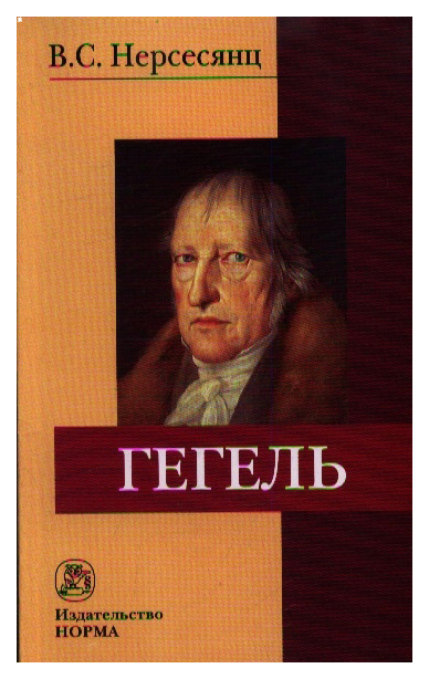 фото Книга гегель. монография норма
