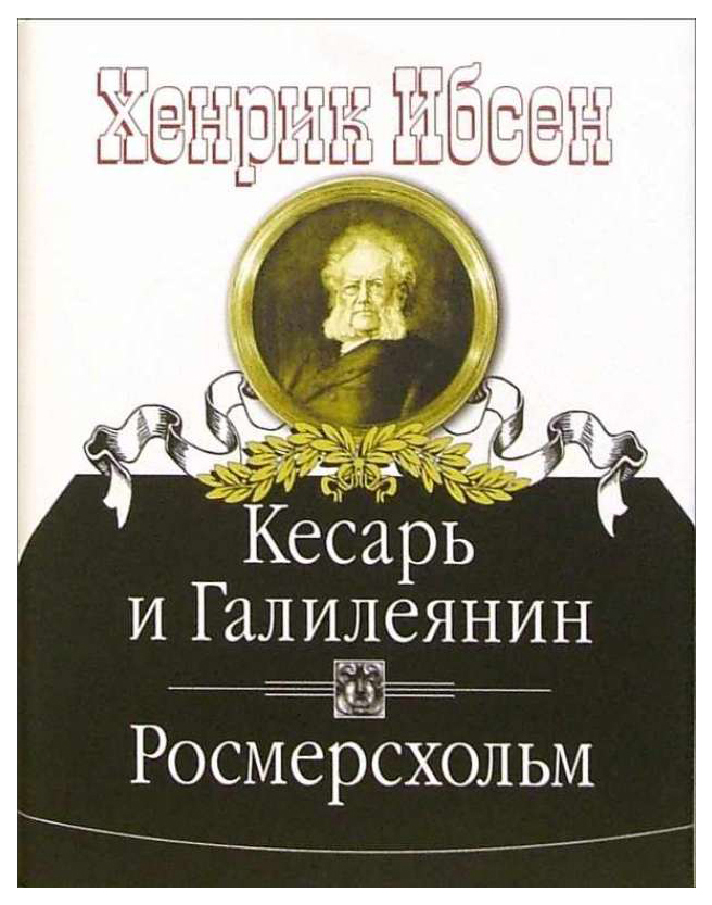 

Книга Кесарь и Галилеянин. Росмерсхольм