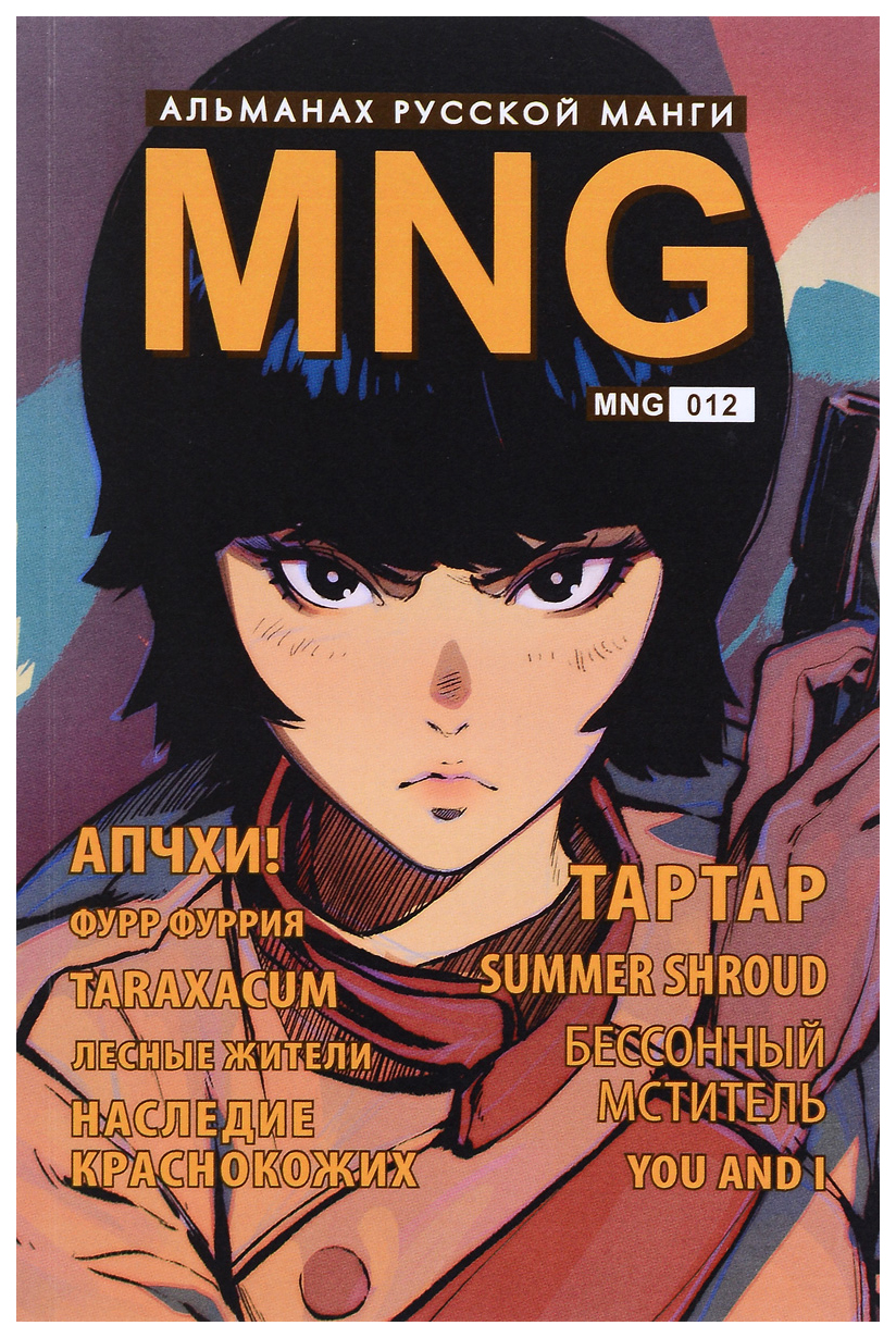 

MNG. Альманах русской манги. Выпуск 12
