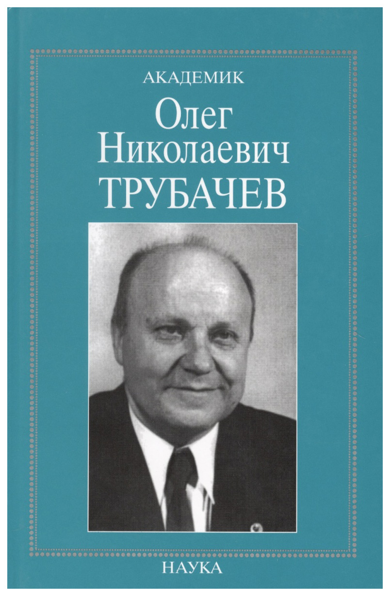 

Академик Олег Николаевич Трубачев