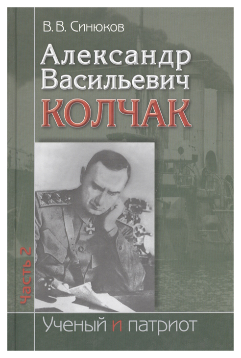 

Книга Александр Васильевич Колчак. Ученый и патриот. Часть 2