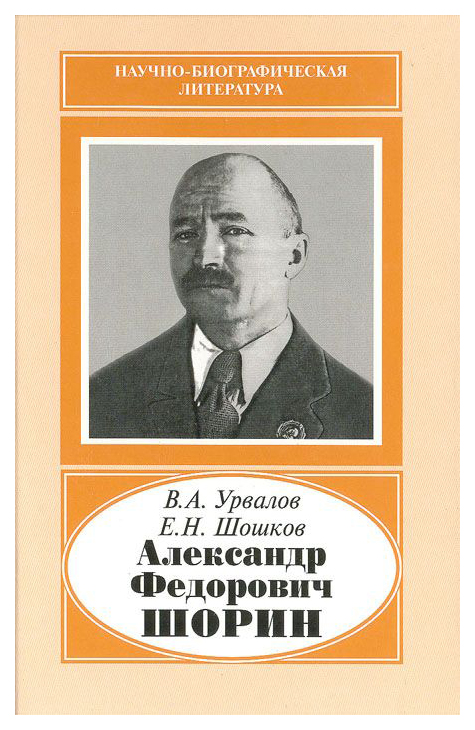 

Александр Федорович Шорин (1890-1941)
