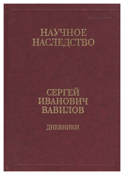 

Книга Дневники, 1909-1951. Книга 1
