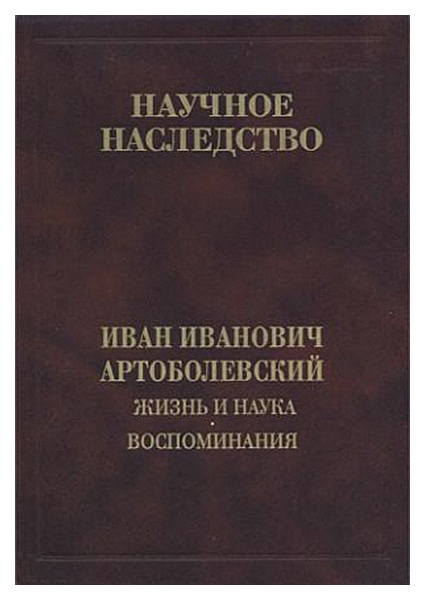 

Книга Жизнь и наука. Воспоминания. Том 32