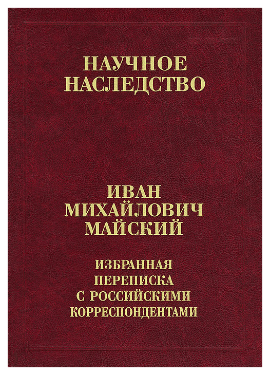 

Книга Избранная переписка с российскими корреспондентами. Книга 2