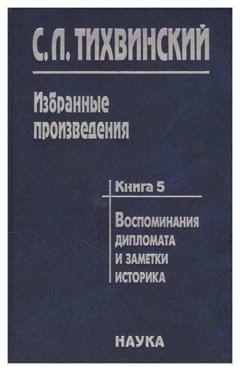 

Книга Избранные произведения. Книга 5. Воспоминания дипломата и заметки историка