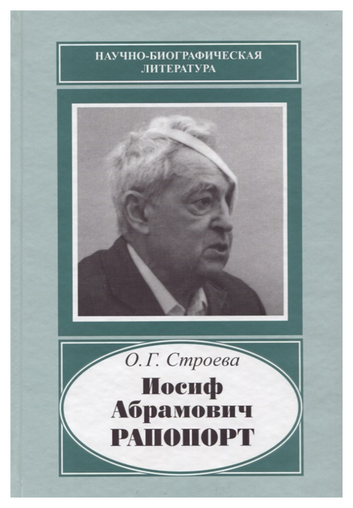 

Книга Иосиф Абрамович Рапопорт. 1912-1990