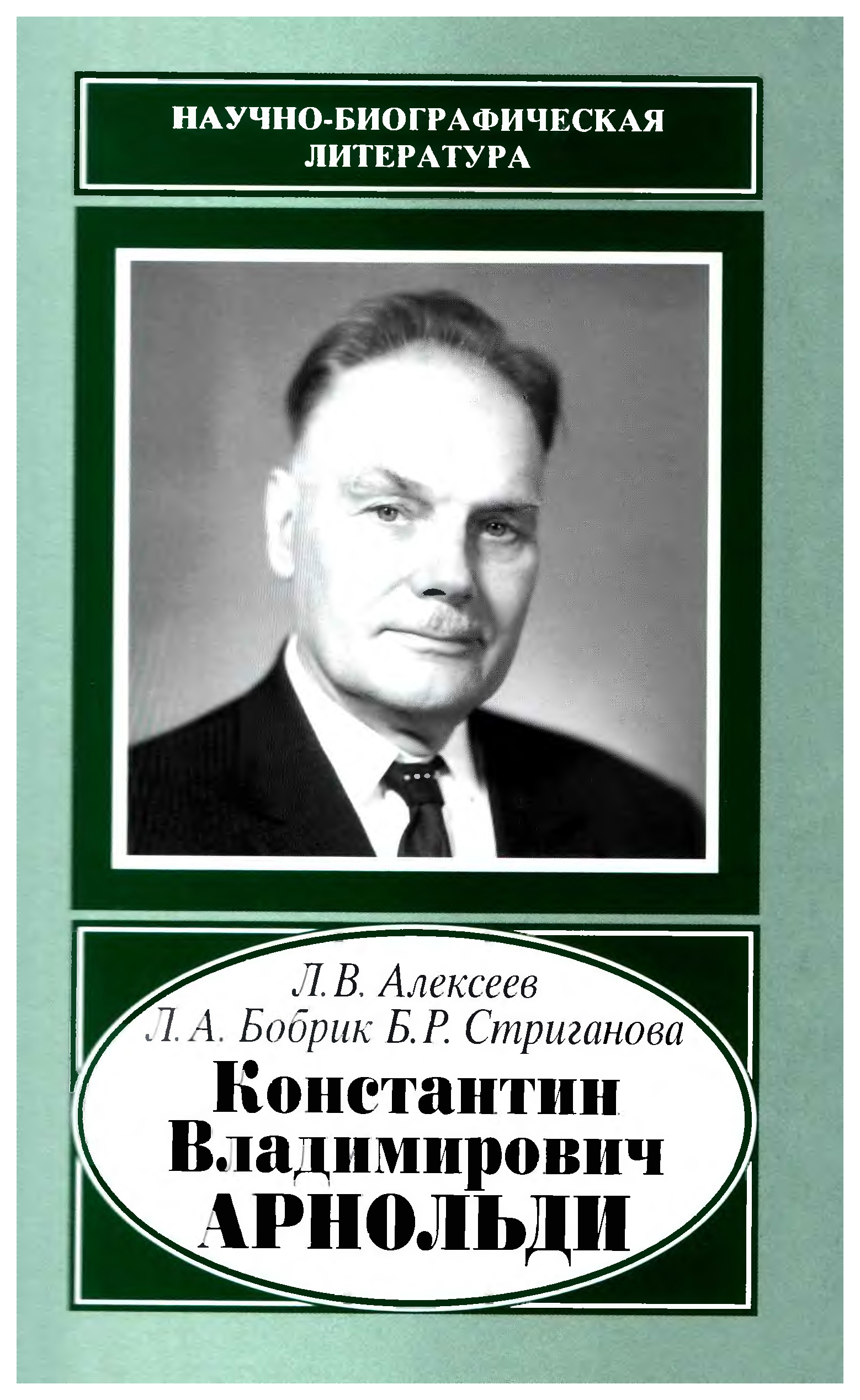 

Константин Владимирович Арнольди, 1901-1982