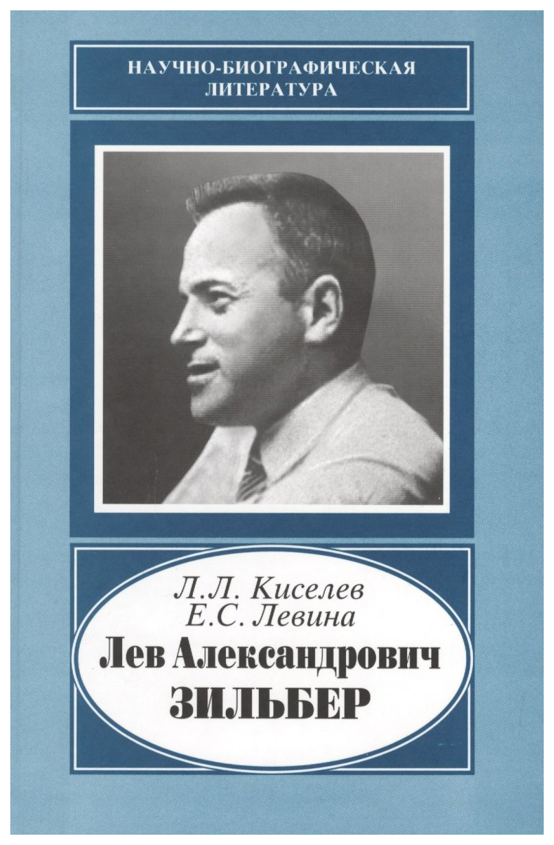 

Книга Лев Александрович Зильбер. Жизнь в науке