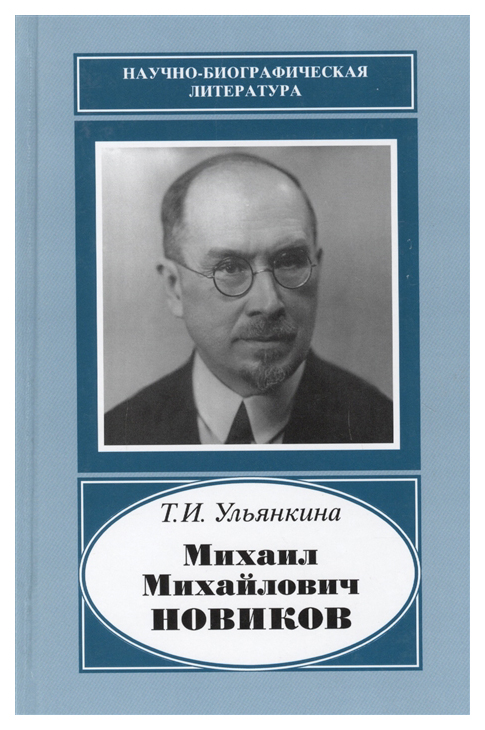 

Михаил Михайлович Новиков.1876-1964