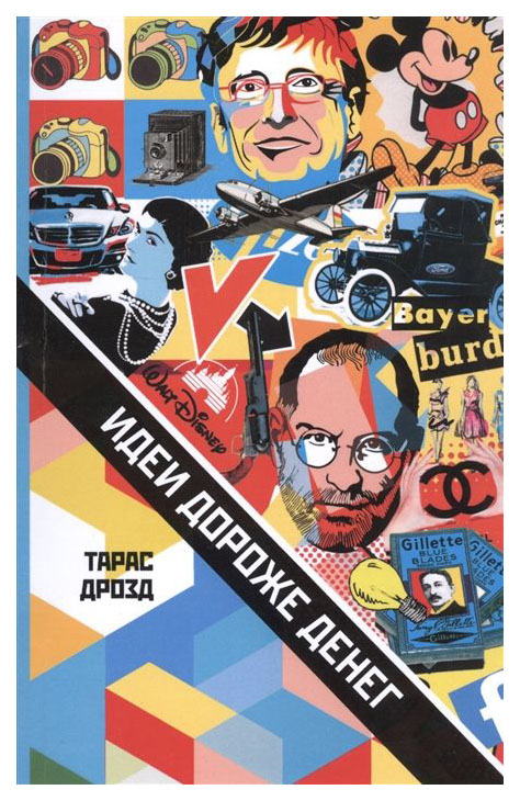 

Книга Идеи дороже денег
