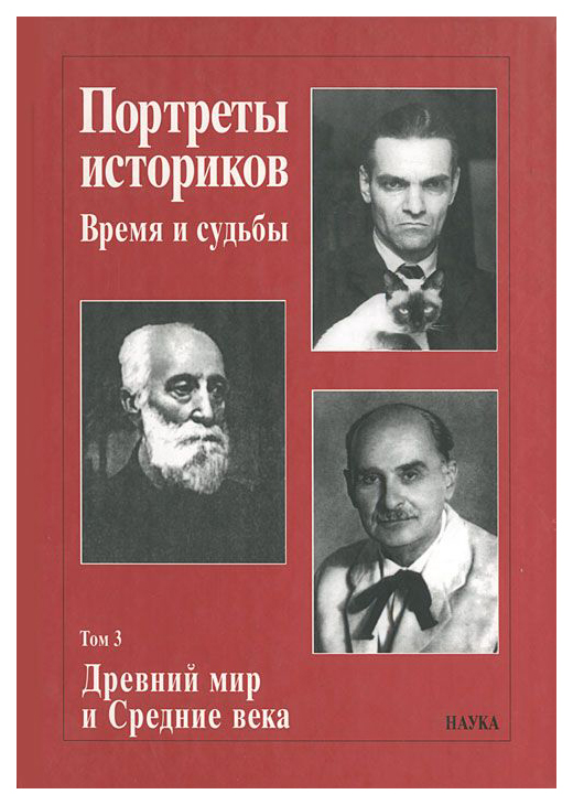 

Книга Портреты историков. Том 3. Древний мир и средние века