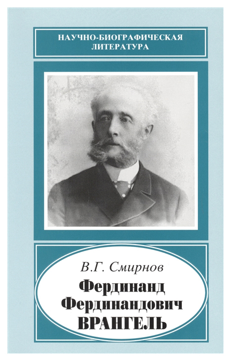 

Книга Фердинанд Фердинандович Врангель, 1844-1919