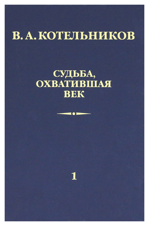 

Книга Судьба, охватившая век. Том 1