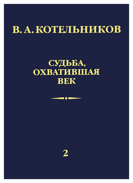 

Книга Судьба, охватившая век. Том 2