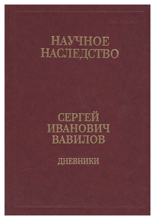 

Дневники, 1909-1951. Книга 2