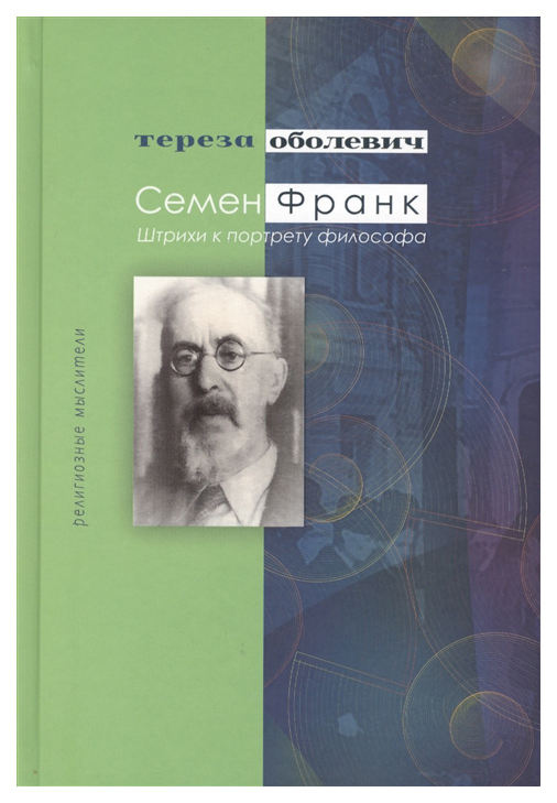 

Семен Франк. Штрихи к портрету философа