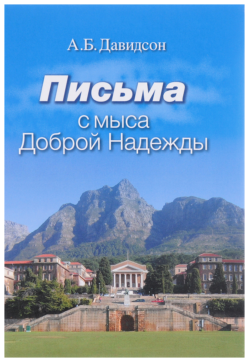 

Книга Письма с мыса Доброй Надежды