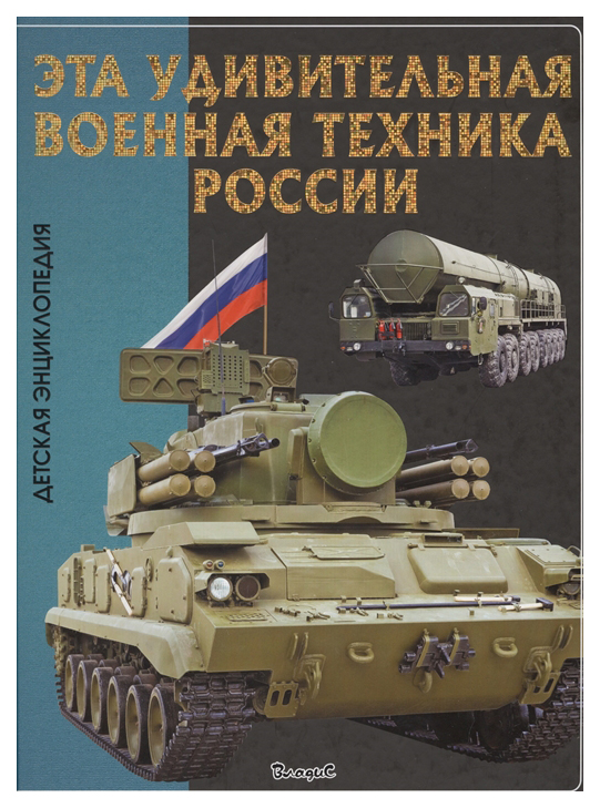 фото Книга владис эти удивительные. эта удивительная военная техника россии