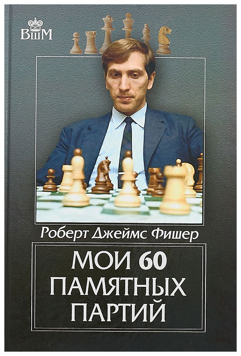 фото Книга мои 60 памятных партий russian chess house