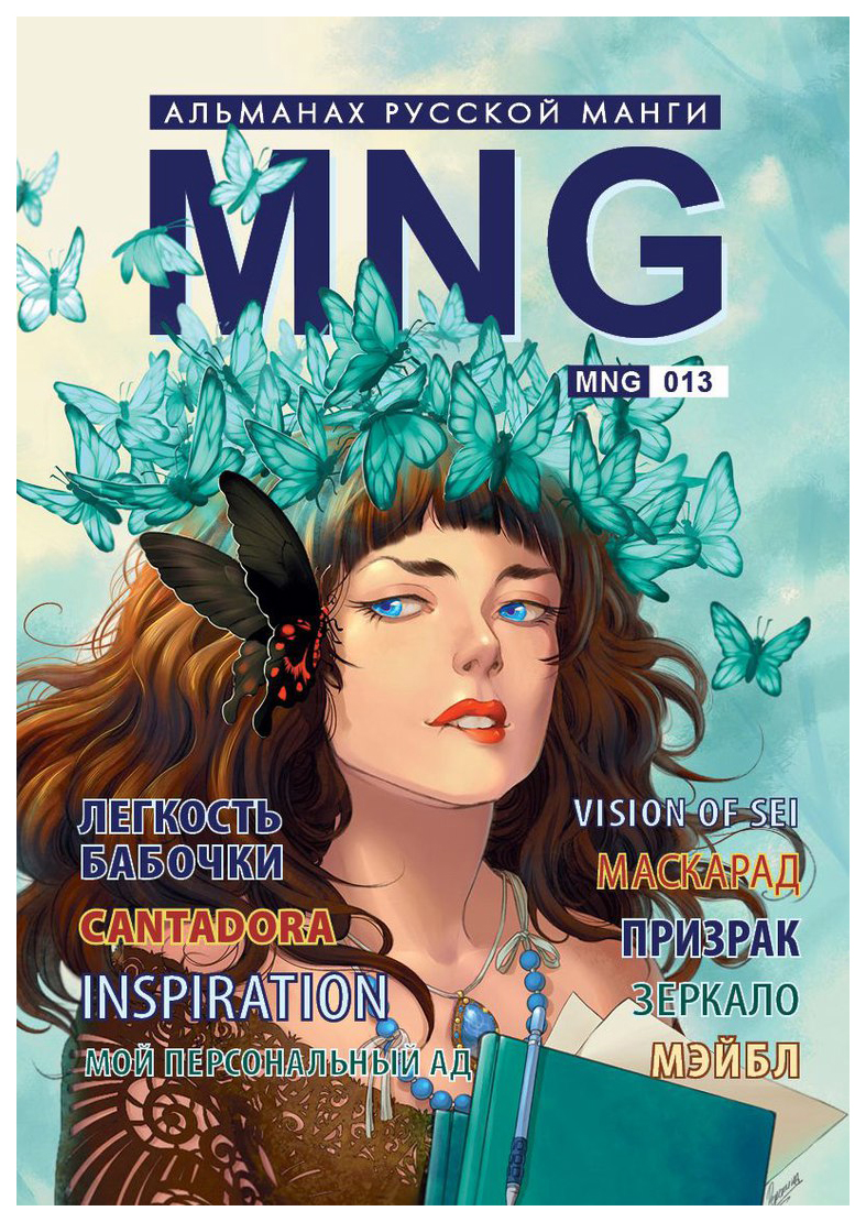 

Комикс MNG. Альманах русской манги. Выпуск 13