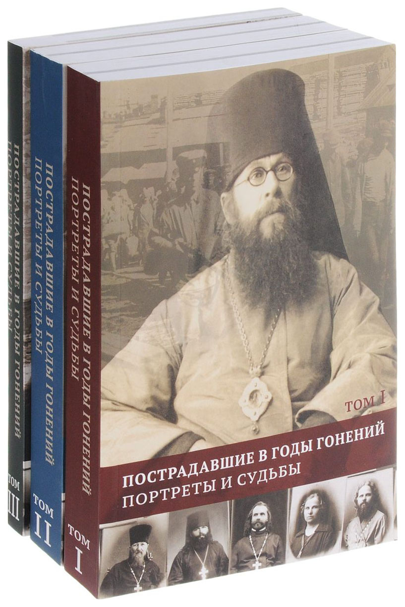 фото Книга пострадавшие в годы гонений. портреты и судьбы. 3 тома общество памяти игумении таисии