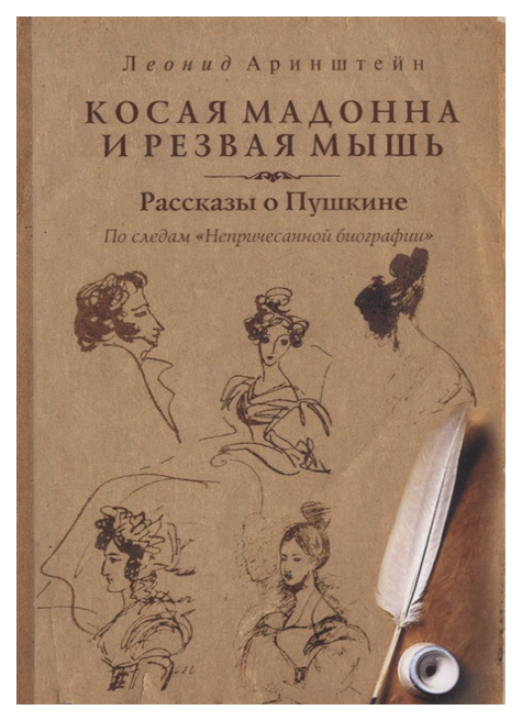 фото Книга косая мадонна и резвая мышь. рассказы о пушкине грифон