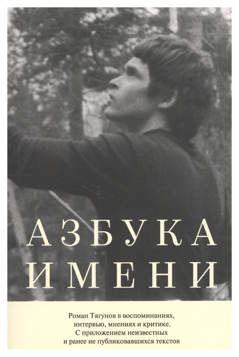 фото Книга азбука имени. роман тягунов в воспоминаниях кабинетный ученый