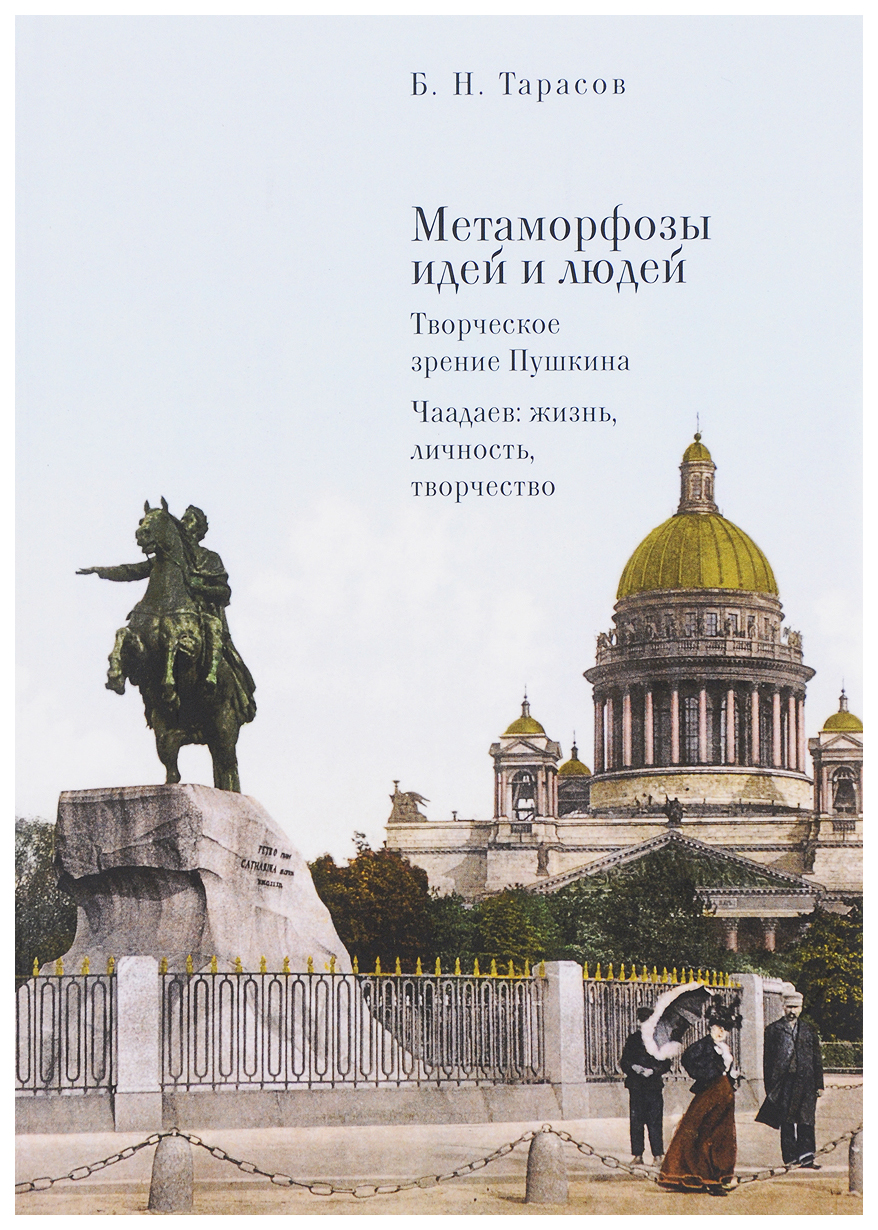 фото Книга метаморфозы идей и людей. творческое зрение пушкина. чаадаев: жизнь, личность, тв... алетейя