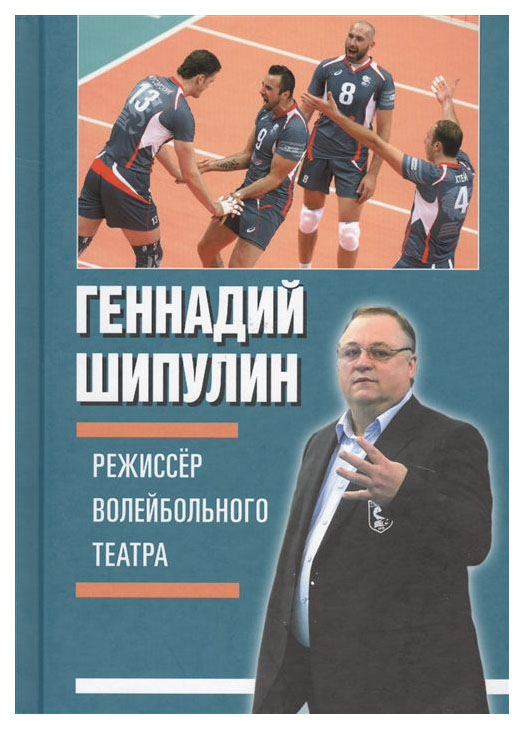 фото Книга режиссер волейбольного театра спорт