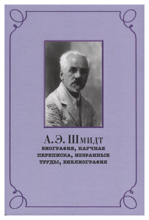 фото Книга а.э. шмидт: биография, научная переписка, избранные труды, библиография садра