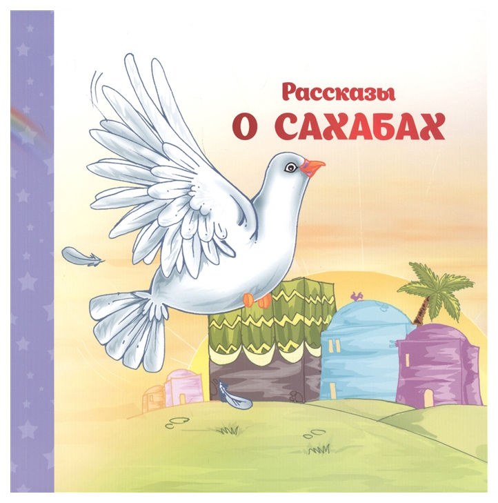 фото Книга садра пророки и сахабы. рассказы о сахабах