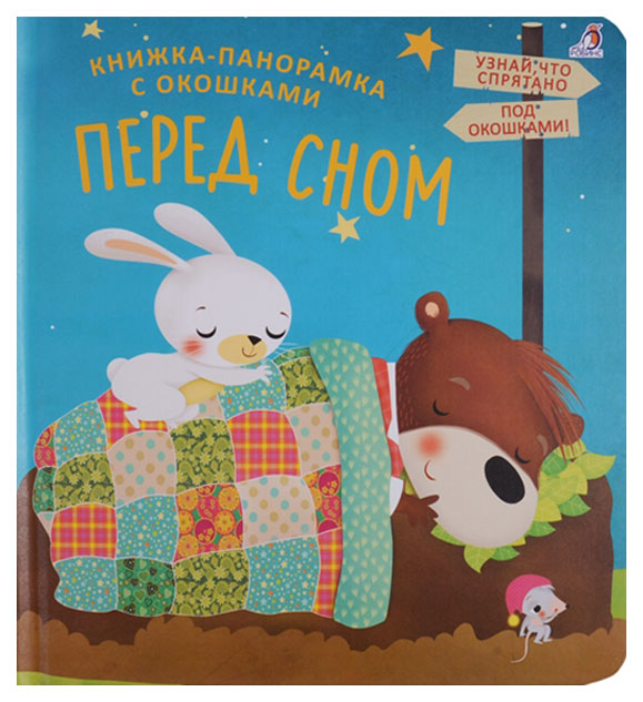 

Книжки - панорамки с окошками. Перед сном